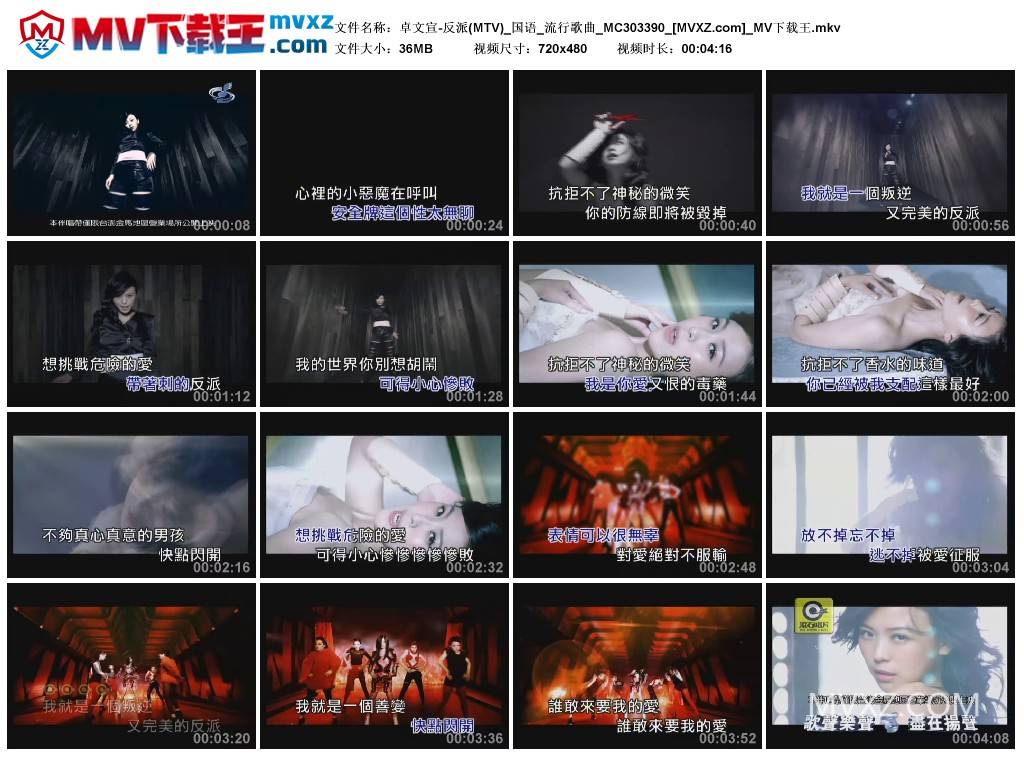 卓文宣-反派(MTV)_国语_流行歌曲_MC303390